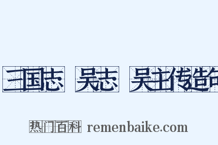 三国志·吴志·吴主传造句是什么意思的图片